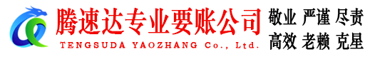 高唐收债公司